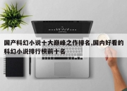 国产科幻小说十大巅峰之作排名,国内好看的科幻小说排行榜前十名