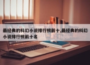 最经典的科幻小说排行榜前十,最经典的科幻小说排行榜前十名