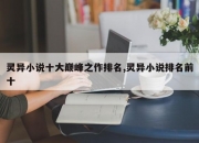 灵异小说十大巅峰之作排名,灵异小说排名前十