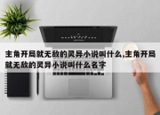 主角开局就无敌的灵异小说叫什么,主角开局就无敌的灵异小说叫什么名字