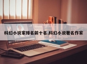 科幻小说家排名前十名,科幻小说著名作家