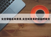女主穿越名叫青青,女主叫青青的穿越种田文