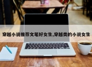 穿越小说推荐文笔好女生,穿越类的小说女生