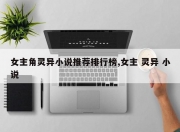 女主角灵异小说推荐排行榜,女主 灵异 小说