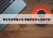 著名历史穿越小说,穿越的历史小说排行榜
