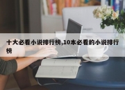 十大必看小说排行榜,10本必看的小说排行榜