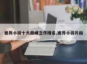 诡异小说十大巅峰之作排名,诡异小说片段