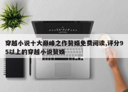 穿越小说十大巅峰之作赘婿免费阅读,评分95以上的穿越小说赘婿