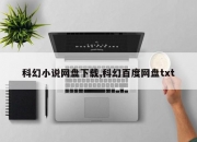 科幻小说网盘下载,科幻百度网盘txt