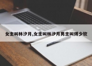 女主叫林汐月,女主叫林汐月男主叫傅少钦