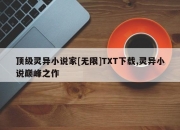 顶级灵异小说家[无限]TXT下载,灵异小说巅峰之作
