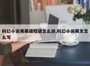 科幻小说用英语短语怎么说,科幻小说英文怎么写