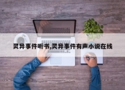 灵异事件听书,灵异事件有声小说在线
