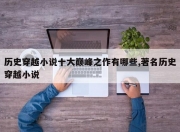 历史穿越小说十大巅峰之作有哪些,著名历史穿越小说