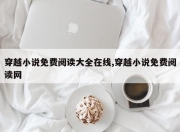 穿越小说免费阅读大全在线,穿越小说免费阅读网