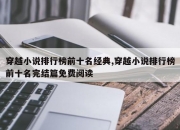 穿越小说排行榜前十名经典,穿越小说排行榜前十名完结篇免费阅读
