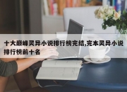 十大巅峰灵异小说排行榜完结,完本灵异小说排行榜前十名