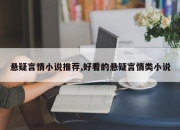悬疑言情小说推荐,好看的悬疑言情类小说