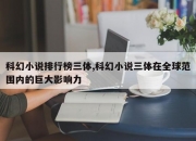 科幻小说排行榜三体,科幻小说三体在全球范围内的巨大影响力