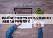 穿越剑来的小说推荐女主李柳,穿越剑来的小说推荐女主李柳免费阅读