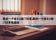 最后一个道士2道门往事,最后一个道士2道门往事笔趣阁