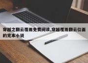 穿越之翻云覆雨免费阅读,穿越覆雨翻云位面的完本小说
