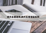 四大名著诡异,四大名著悬疑系列