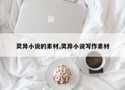 灵异小说的素材,灵异小说写作素材