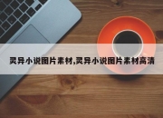 灵异小说图片素材,灵异小说图片素材高清