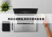 科幻小说精选,科幻小说大全名单