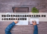 穿越小说免费阅读大全最新章节无弹窗,穿越小说免费阅读大全完整版