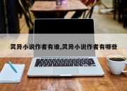 灵异小说作者有谁,灵异小说作者有哪些