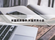 长篇灵异事件,长篇灵异小说