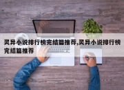 灵异小说排行榜完结篇推荐,灵异小说排行榜完结篇推荐