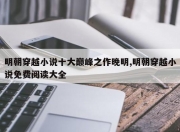 明朝穿越小说十大巅峰之作晚明,明朝穿越小说免费阅读大全