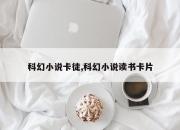 科幻小说卡徒,科幻小说读书卡片