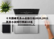 十大巅峰灵异小说排行榜2020,2021灵异小说排行榜前10名