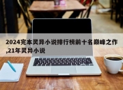 2024完本灵异小说排行榜前十名巅峰之作,21年灵异小说