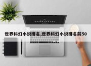 世界科幻小说排名,世界科幻小说排名前50