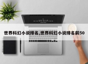 世界科幻小说排名,世界科幻小说排名前50