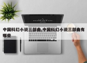 中国科幻小说三部曲,中国科幻小说三部曲有哪些
