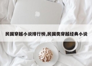 民国穿越小说排行榜,民国类穿越经典小说