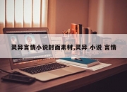 灵异言情小说封面素材,灵异 小说 言情