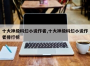 十大神级科幻小说作者,十大神级科幻小说作者排行榜