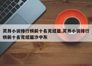 灵异小说排行榜前十名完结篇,灵异小说排行榜前十名完结篇沙中灰