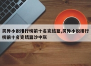 灵异小说排行榜前十名完结篇,灵异小说排行榜前十名完结篇沙中灰