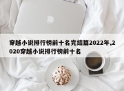 穿越小说排行榜前十名完结篇2022年,2020穿越小说排行榜前十名