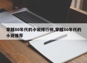 穿越80年代的小说排行榜,穿越80年代的小说推荐