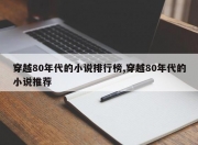 穿越80年代的小说排行榜,穿越80年代的小说推荐