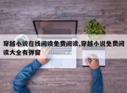 穿越小说在线阅读免费阅读,穿越小说免费阅读大全有弹窗
